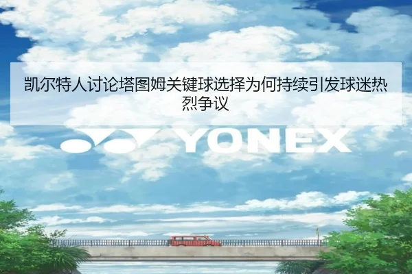 凯尔特人讨论塔图姆关键球选择为何持续引发球迷热烈争议