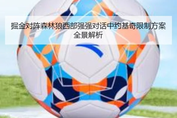 掘金对阵森林狼西部强强对话中约基奇限制方案全景解析