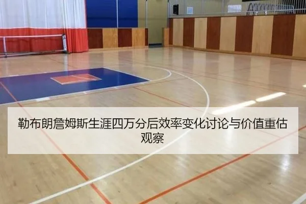 勒布朗詹姆斯生涯四万分后效率变化讨论与价值重估观察