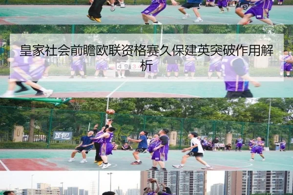 皇家社会前瞻欧联资格赛久保建英突破作用解析