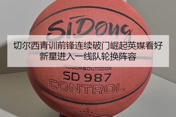 切尔西青训前锋连续破门崛起英媒看好新星进入一线队轮换阵容